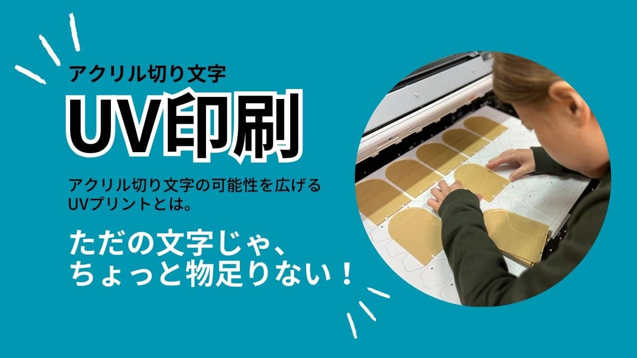 topics_uv-print-on-acrylic-cut-letters